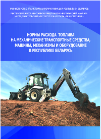 Нормы расхода топлива на механические транспортные средства, машины, механизмы и оборудование в Республике Беларусь