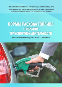 Нормы расхода топлива в области транспортной деятельности – 2019/3