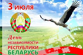 3 июля — День Независимости Республики Беларуси