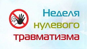 Неделя нулевого травматизма
