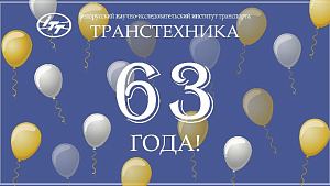 BRIT "TRANSTECHNIKA" IS 63 YEARS OLD!
