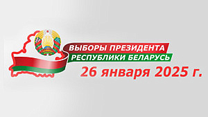 26 января 2025 года выборы Президента Республики Беларусь