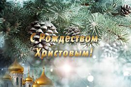 С Рождеством!