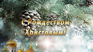 С Рождеством!