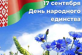 17 сентября День народного единства