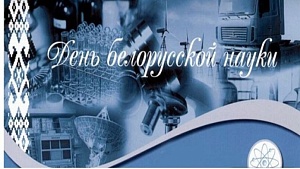 27 января состоялось торжественное собрание коллектива посвященное Дню белорусской науки
