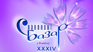 Славянский базар 2025