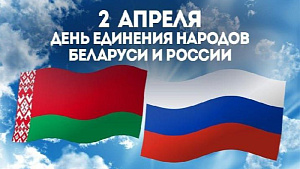 ДЕНЬ ЕДИНЕНИЯ НАРОДОВ БЕЛАРУСИ И РОССИИ