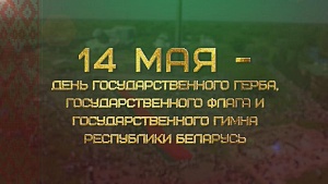 14 мая день государственного герба, государственного флага и государственного гимна Республики Беларусь1