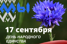 В Беларуси отмечается День народного единства