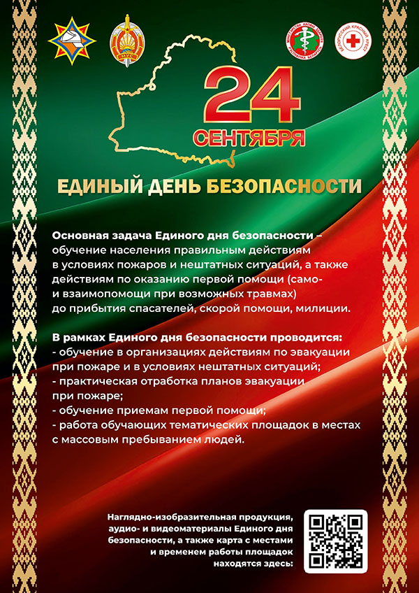 24 сентября – Единый день безопасности 24 сентября – Единый день безопасности