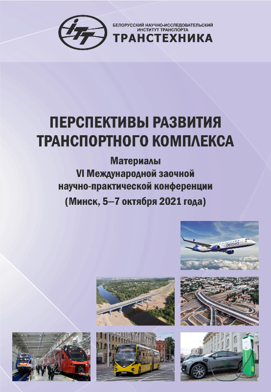 Изданы материалы конференции «Перспективы развития транспортного комплекса»