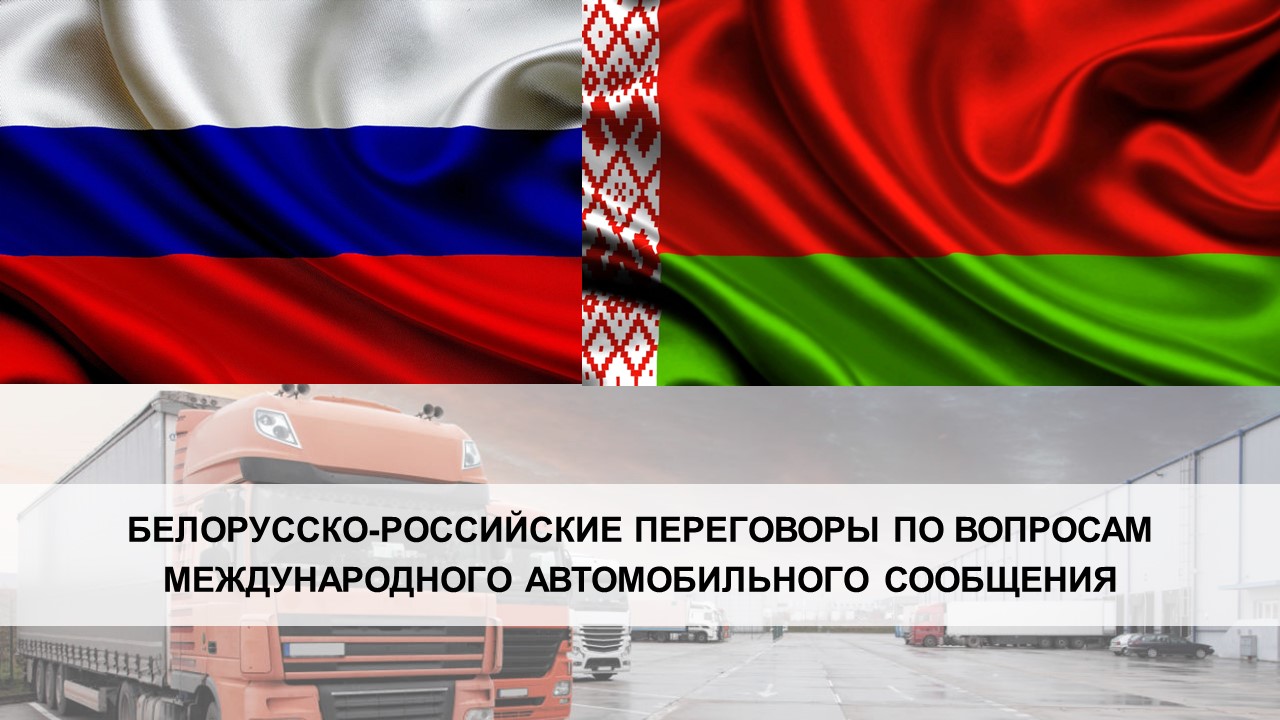 В БелНИИТ «Транстехника» состоялись белорусско-российские переговоры 