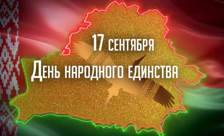 17 сентября – День народного единства