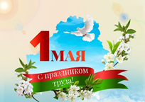 1 Мая — Праздник труда