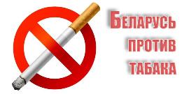В Беларуси проходит республиканская антитабачная информационно-образовательная акция