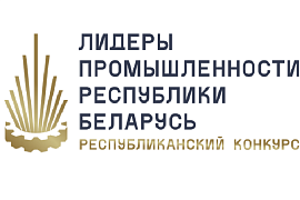 Стартовал II Республиканский конкурс «Лидеры промышленности Республики Беларусь - 2024»