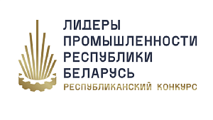 Стартовал II Республиканский конкурс «Лидеры промышленности Республики Беларусь - 2024»