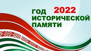 2022 - Год исторической памяти