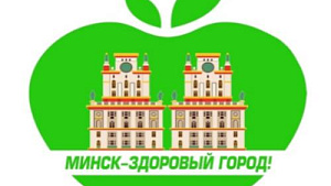 Минск – здоровый город