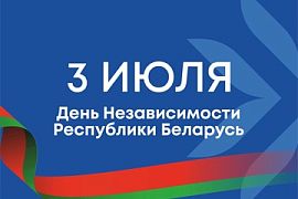 3 июля – День Независимости Республики Беларусь