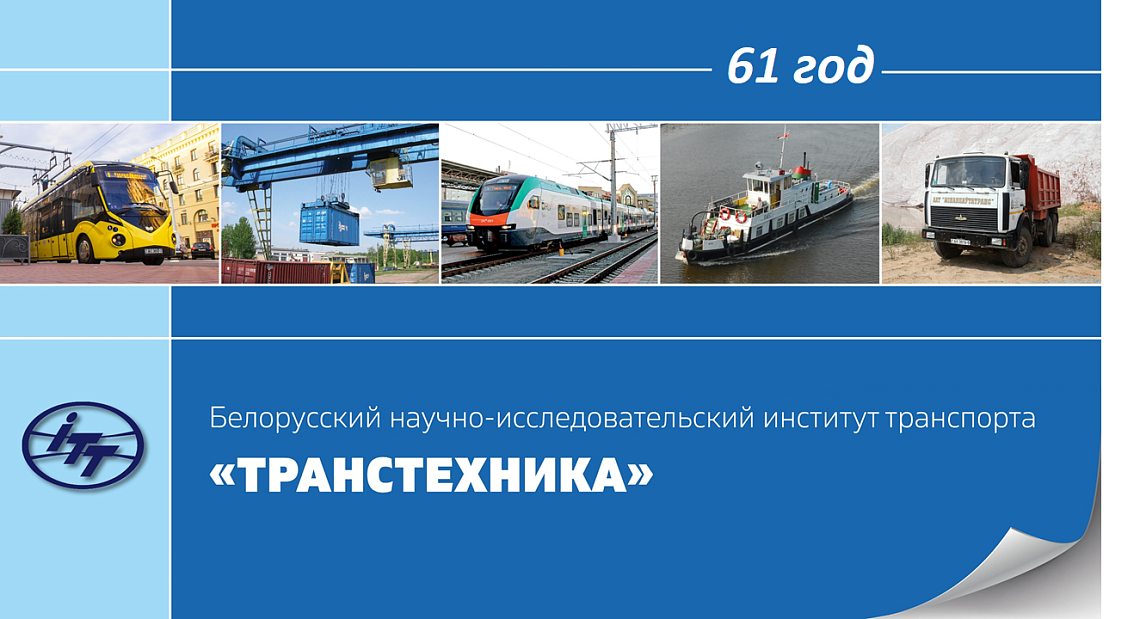12 июня исполнился 61 год со дня основания БелНИИТ«Транстехника» 12 июня исполнился 61 год со дня основания БелНИИТ«Транстехника»