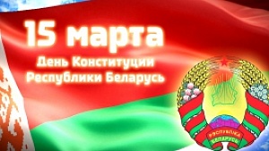 Администрация БелНИИТ «Транстехника» поздравляет с Днем Конституции Республики Беларусь!
