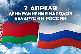 2 апреля – День единения народов Беларуси и России!!!