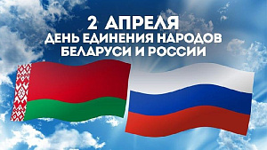 2 апреля – День единения народов Беларуси и России!!!