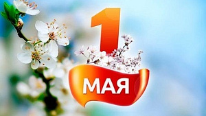 Поздравляем с 1 Мая – праздником Весны и Труда!