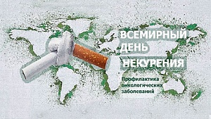 18 ноября Всемирный день некурения