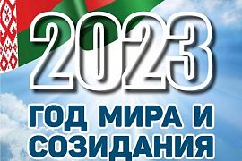 2023 год объявлен Годом мира и созидания