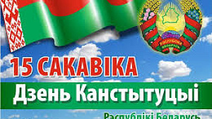 15 марта - День Конституции Республики Беларусь