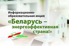 Беларусь – энергоэффективная страна