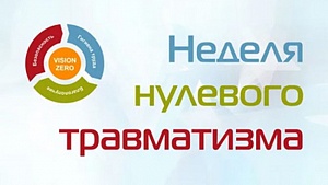 С 18 по 24 июля 2022 г. в БелНИИТ "Транстехника" проходит "Неделя нулевого травматизма"