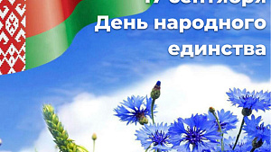 17 сентября День народного единства
