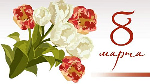 8 марта - Международный женский день!