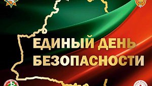 24 сентября – Единый день безопасности