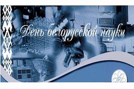 27 января состоялось торжественное собрание коллектива посвященное Дню белорусской науки