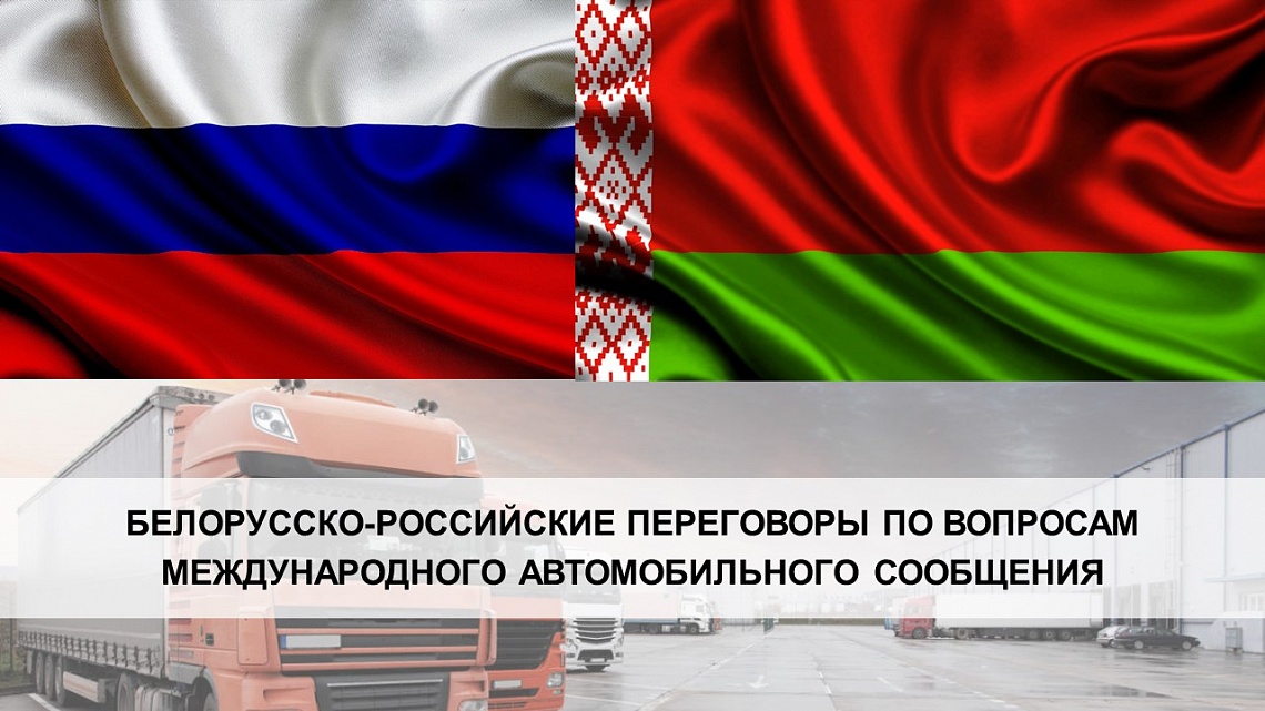 В БелНИИТ «Транстехника» состоялись белорусско-российские переговоры 