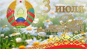 3 июля День независимости Республики Беларусь