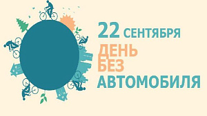 22 сентября – Всемирный день без автомобиля