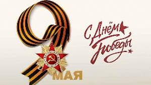 Администрация и профком  БелНИИТ "Транстехника" поздравляют с Днем Победы!