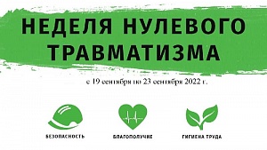 С 19 по 23 сентября 2022 г. в БелНИИТ "Транстехника" пройдет «Неделя нулевого травматизма»