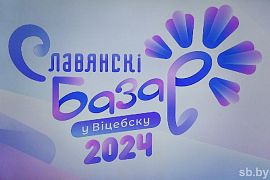 «Славянский базар в Витебске» – 2024