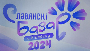 «Славянский базар в Витебске» – 2024