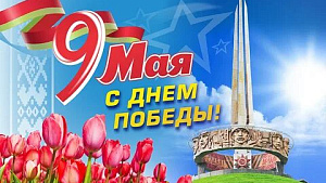 9 мая День Победы