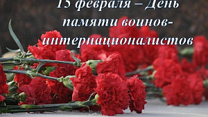 День памяти воинов-интернационалистов!!!