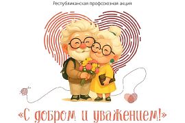1 октября День пожилых людей