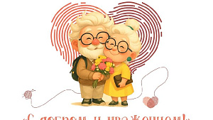1 октября День пожилых людей